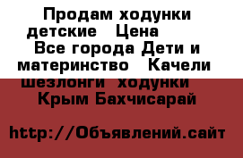 Продам ходунки детские › Цена ­ 500 - Все города Дети и материнство » Качели, шезлонги, ходунки   . Крым,Бахчисарай